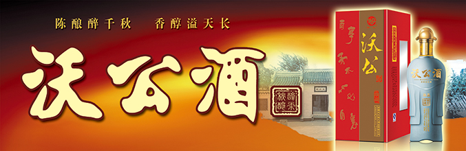 沃公-2.jpg