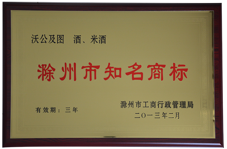 滁州市知名商標(biāo)