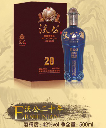 沃公二十年